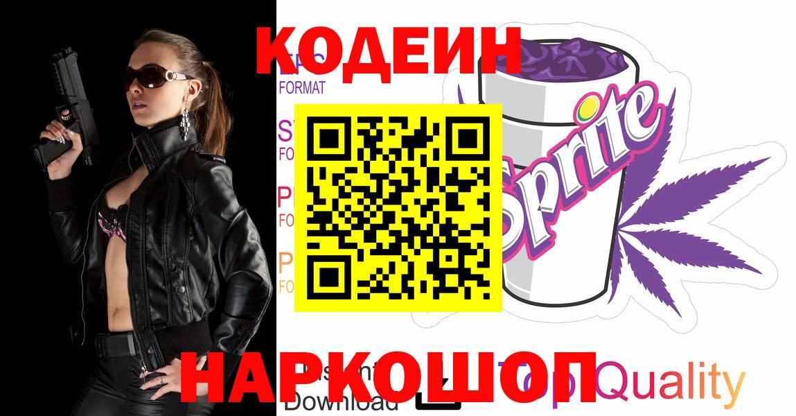 Кодеин Purple Drank Алексин